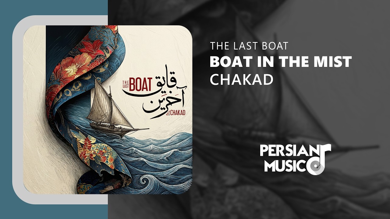Chakad - Boat in the Mist | آهنگ بی‌کلام قایق در مه از چکاد