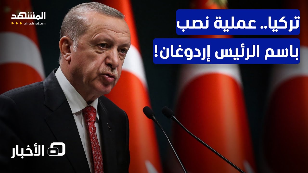 مثير.. عملية احتيال بآلاف الدولارات عبر فيديو للرئيس إردوغان! - نشرة اليوم