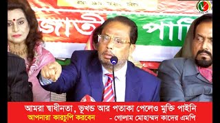 আমরা স্বাধীনতা, ভূখন্ড আর পতাকা পেলেও মুক্তি পাইনি-গোলাম মোহাম্মদ কাদের