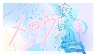 コーラスと気持ちを込めた歌声が凄く素敵です☺️落ちサビとラスサビの抑揚も良い素敵な歌でした✨(00:02:46 - 00:04:11) - 【歌ってみた】メロウ/須田景凪【健康に気を遣いたい女】