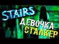 Stairs | ДЕВОЧКА СТАЛКЕР #2 