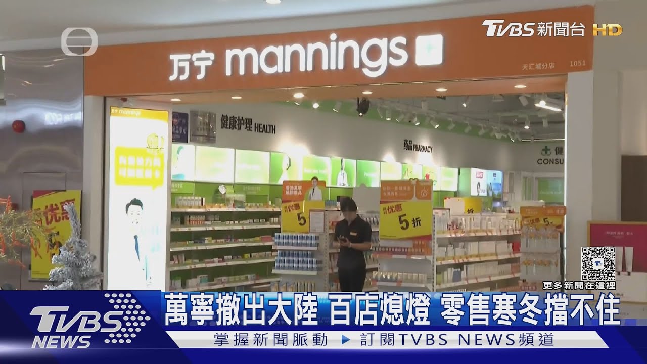 萬寧撤出大陸!百店熄燈 零售寒冬擋不住
