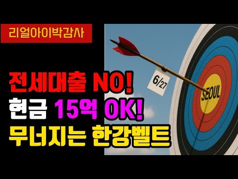 전세대출No! 현금15억 OK! 무너지는 한강벨트!!