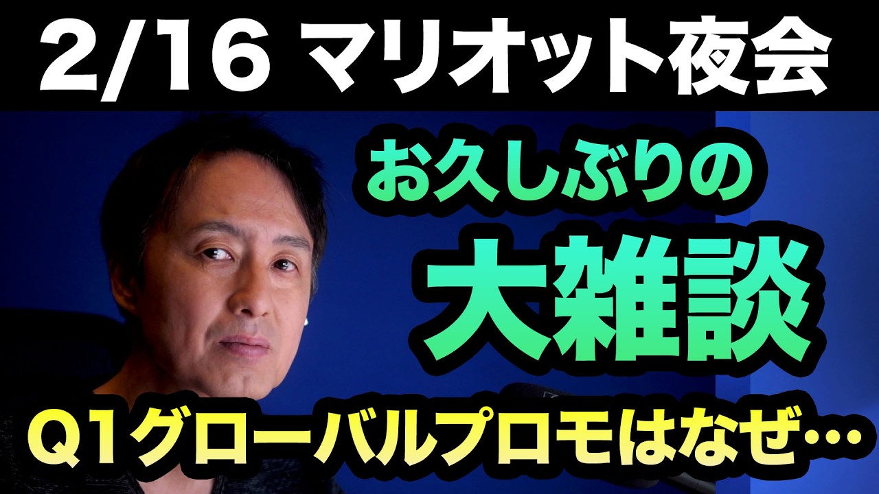 お久しぶりの大雑談ライブ！マリオットボンヴォイのQ1グローバルプロモはなぜ宿泊実績2倍付けをやめたのか？！【マリオット夜会】