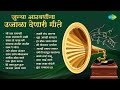 जुन्या आठवणींना उजाळा देणारी गीते Shoor Am