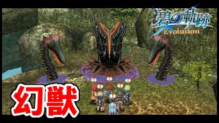 幻獣を狩る日々　碧の軌跡Evolution　17