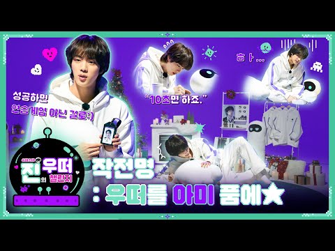 Jin's Special Challenge for ARMY | 진 (Jin) 'The Astronaut' Official Merch.