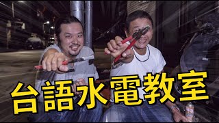 [問題] 還有聽過什麼日式台語