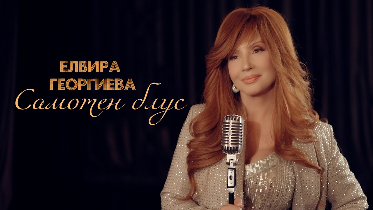 Елвира Георгиева - Самотен блус / Samoten blus | 