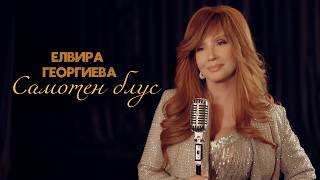 Елвира Георгиева - Самотен блус / Samoten blus | 