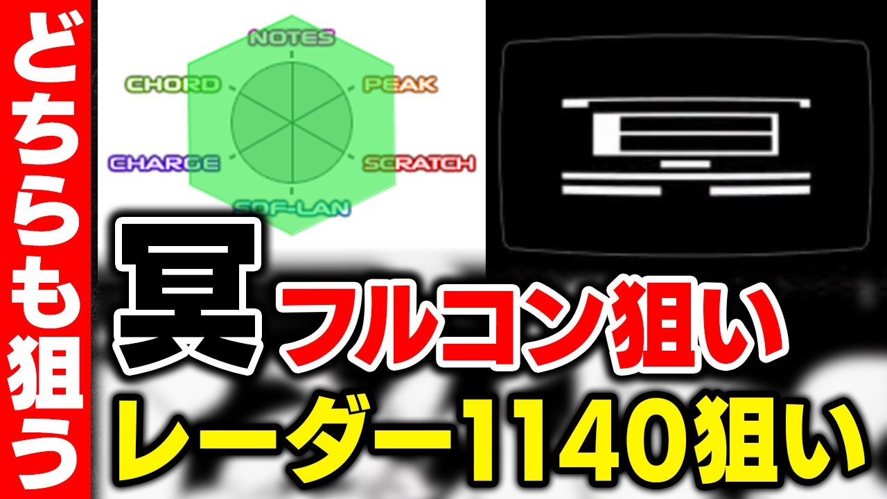 【冥 or 1140】そろそろ冥フルコン狙い再開しても良い頃合いかなと思いつつレーダーも伸ばしたいのでどっちも狙います【音ゲー / beatmania IIDX / DOLCE.】
