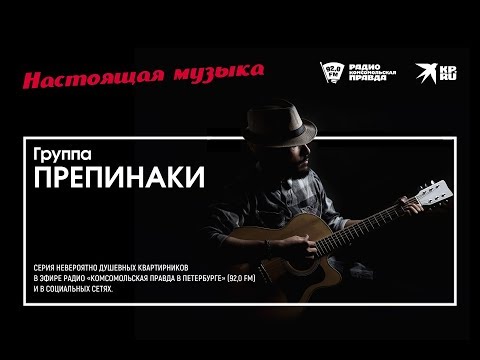 Группа Препинаки в проекте «Настоящая музыка. Петербург». [Квартирник у вас дома]