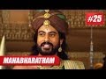 Mahabharatham I മഹാഭാരതം - Episode 25