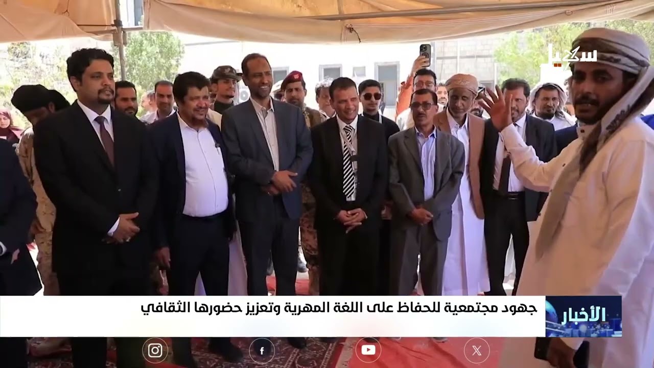 جهود مجتمعية للحفاظ على اللغة المهرية وتعزيز حضورها الثقافي