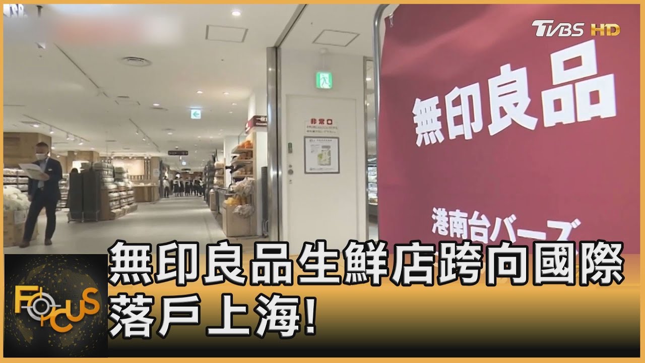 印象翻轉!無印良品生鮮店跨國際.落戶上海