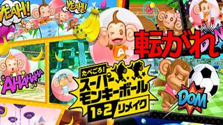 青春のGC神ゲーが蘇る！ワールド1＆2を一気に駆け抜けろ！【たべごろ！スーパーモンキーボール 1＆2リメイク】#1