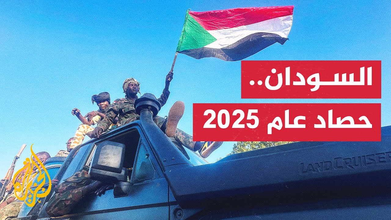 عام 2025.. عام ثقيل مر على السودان