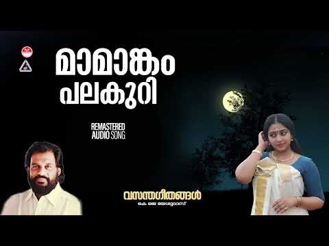 Mamangam|മാമാങ്കം പലകുറി |Vasantha geethangal | K J Yesudas | Raveendran | Bichu Thirumala