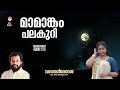 Mamangam മാമാങ്കം പലകുറി Vasantha Geethangal K J Yesudas Raveendran Bich