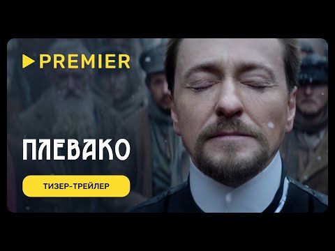 Плевако | Тизер-трейлер | PREMIER