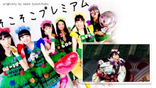 《海外６人で歌ってみた》【Team Taiyaki】 「そこそこプレミアム」