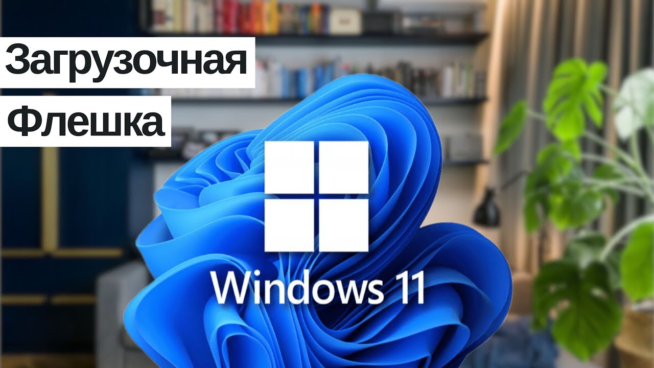 Создание загрузочной флешки с Windows 11 / Windows 10 с помощью программы Rufus