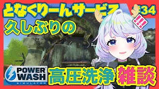 【PowerWash Simulator】#34 久しぶりの！高圧洗浄雑談！ミニゴルフのコース洗浄【となくりーんサービス / とな】