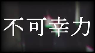 - 不可幸力 Vaundy /ゼイル【Cover】