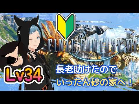 〚#ff14 〛LV34 長老救出後!暁に一旦帰る! #男性vtuber