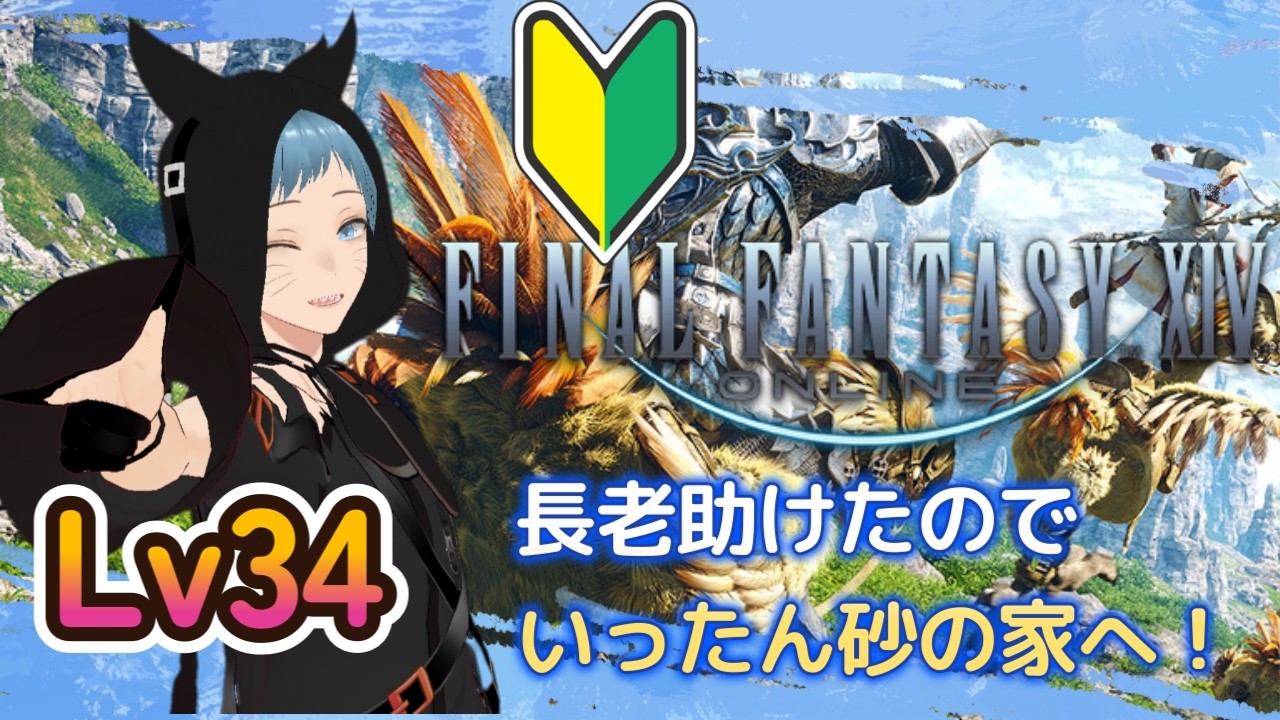 〚#ff14   〛LV34  長老救出後！暁に一旦帰る！　 #男性vtuber