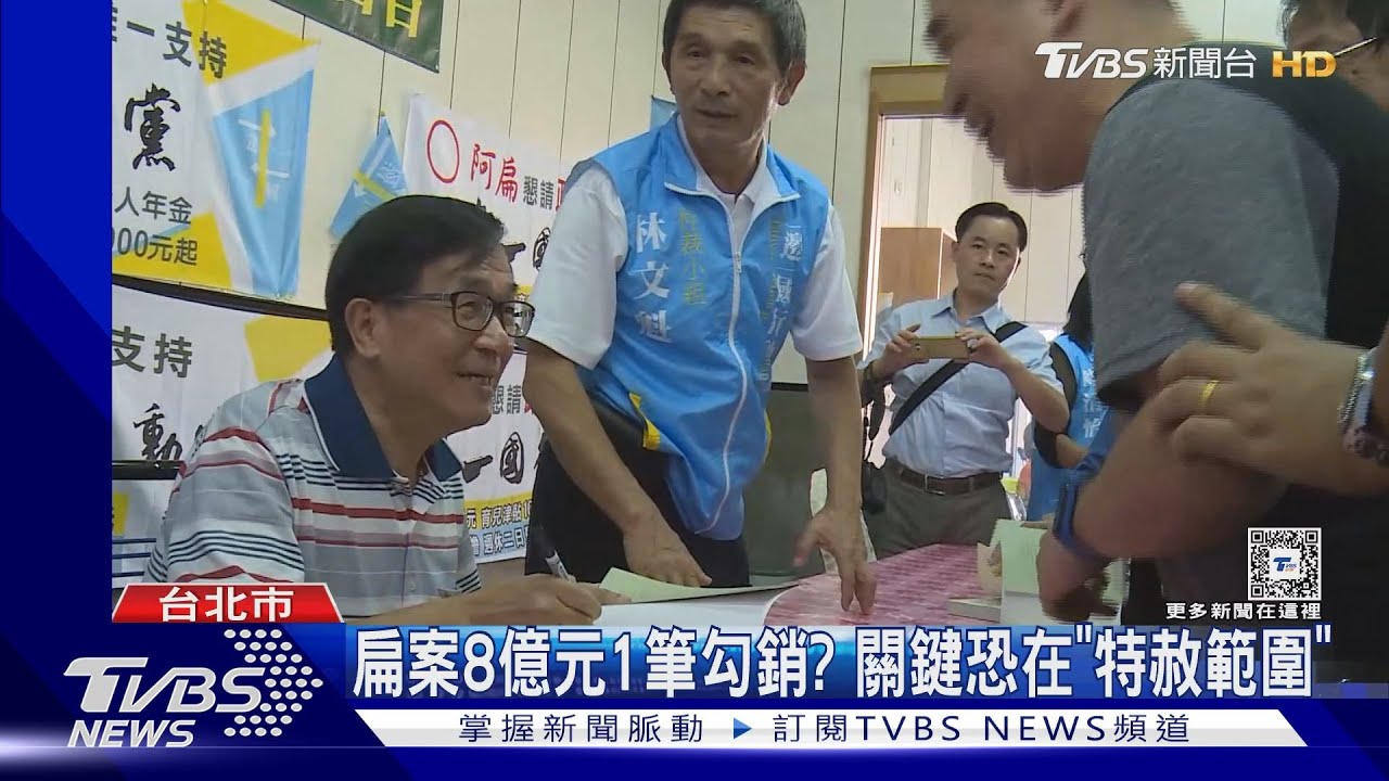 扁案8億元1筆勾銷? 關鍵恐在「特赦範圍」
