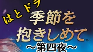 【やるドラ～季節を抱きしめて～】出張！はとの生放送『はとドラ』　四夜