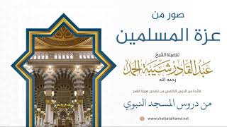 86 نماذج من عزة المسلمين - الشيخ عبدالقادر شيبة الحمد رحمه الله image