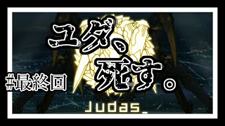 【実況】ついにユダと対面！？【ICEY】最終回