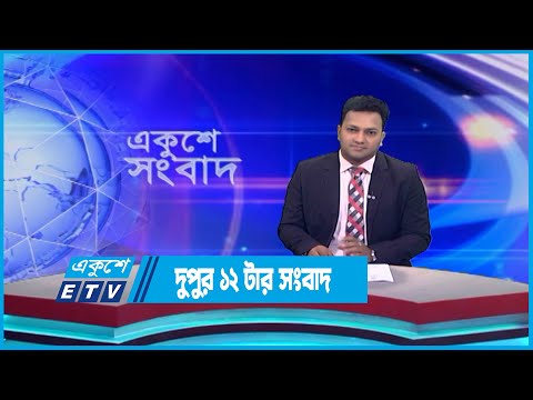 12 PM News || দুপুর ১২ টার সংবাদ || 7 June 2023 || ETV News