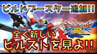 【EXVS2実況】5月30日のアップデートで新規武装追加！超絶強化をもらったビルドストライク！【ビルドストライクガンダム視点】