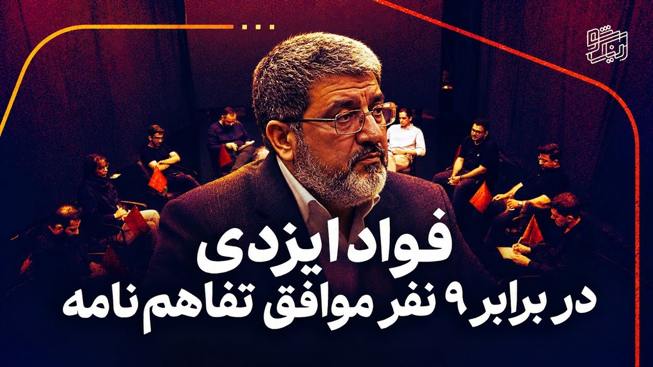 فواد ایزدی در برابر 9 نفر موافق تفاهم نامه ایران و آمریکا