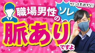 男が職場で出す女性への脈ありサイン７選