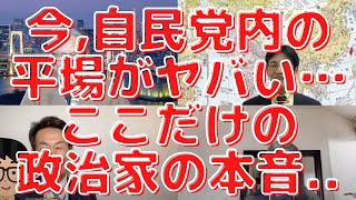 今、自民党の平場がヤバい？ここでしか聞けない政治家の本音。朝日新聞の「苦肉の策」がよく分かる幼稚園児記事がこちら！西村幸祐×長尾たかし×吉田康一郎×さかきゆい【こーゆーナイト】4/16収録④