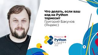 Что делать, если ваш код на Python тормозит / Григорий Бакунов (Яндекс)