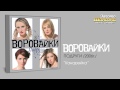 Воровайки - Канарейка (Audio) 