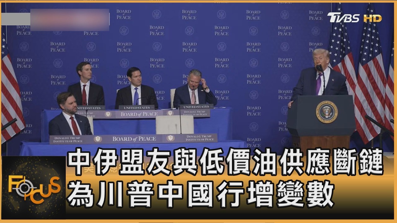 中伊盟友與低價油供應斷鏈 為川普中國行增變數