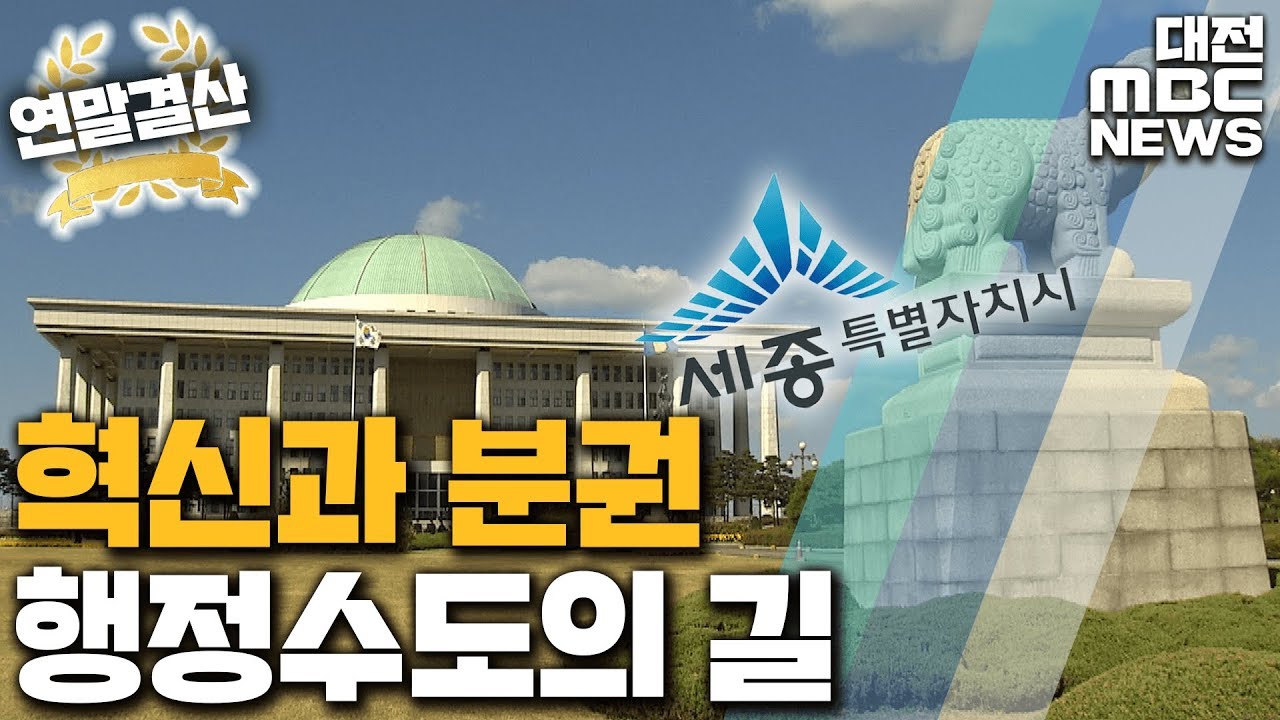 혁신과 분권, 행정수도의 길/결산 리포트