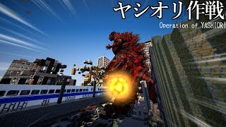 「マインクラフト軍事茶番」マイクラでヤシオリ作戦＃シンゴジラ