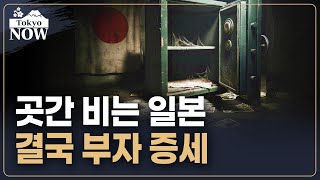 부유층 증세·기업은 감세…부활 몸부림 일본 | 김일규의 도쿄나우