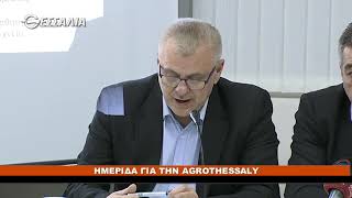 ΠΟΛΙΤΙΚΟΙ ΔΙΑΛΟΓΟΙ ΗΜΕΡΙΔΑ ΓΙΑ ΤΗΝ AGROTHESSALY 15 02 2019