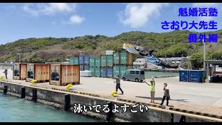 魁婚活塾　さおり大先生　番外編