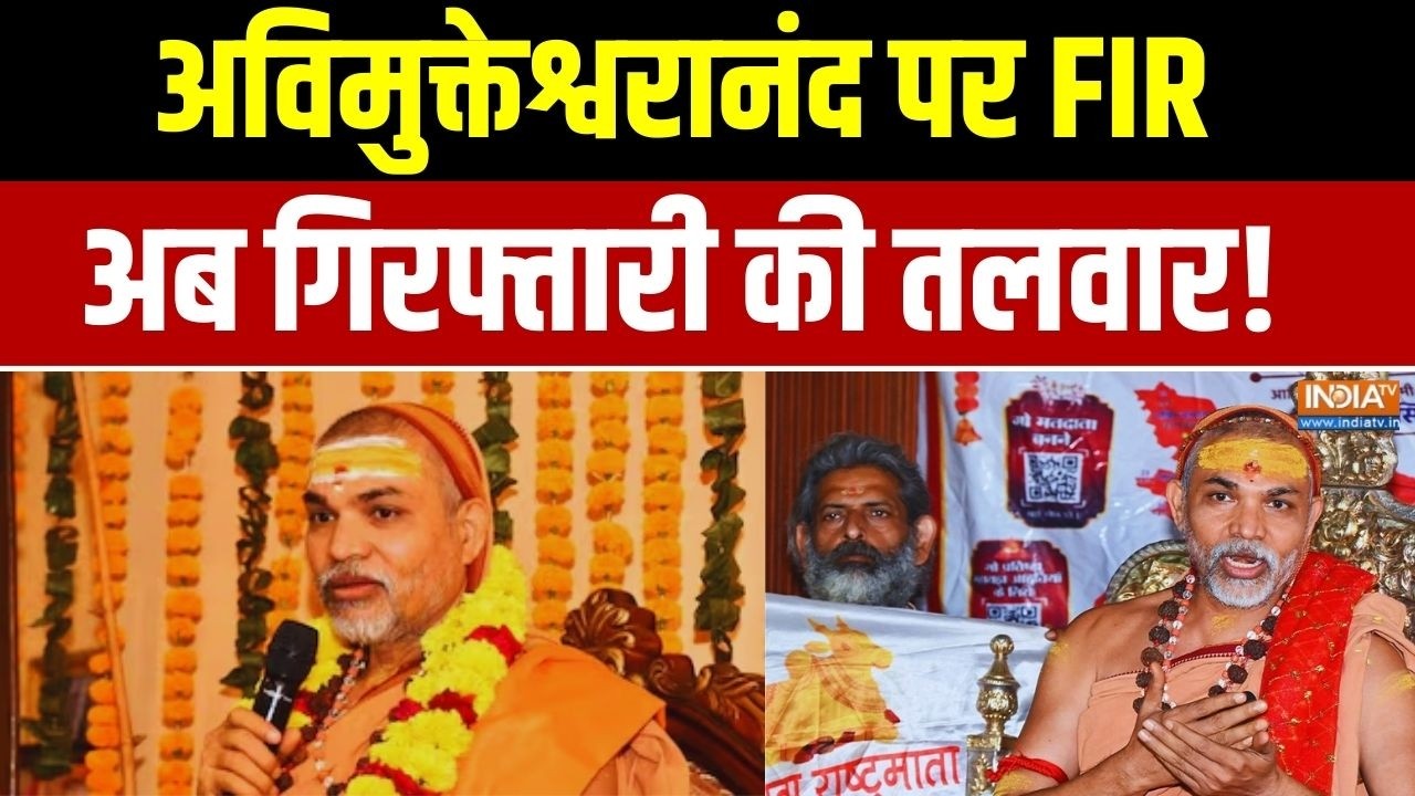 Avimukteshwaranand Latest News: अविमुक्तेश्वरानंद पर FIR.. अब गिरफ्तारी की ?