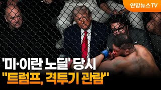 트럼프, '미·이란 노딜' 당시 격투기 관람 / 연합뉴스TV (YonhapnewsTV)