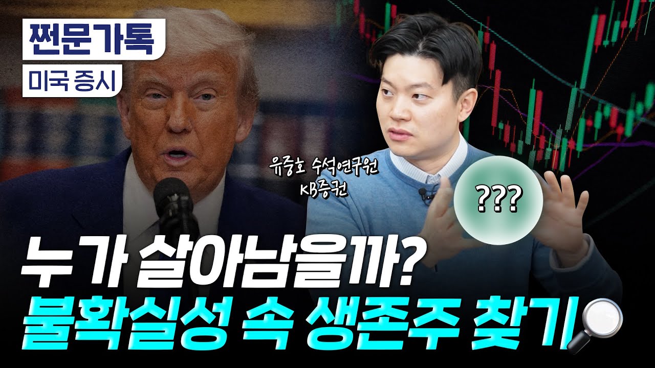 그래도 답은 미장…관세 리스크에서 살아남는 美 주식은? | 유중호 KB증권 수석연구원